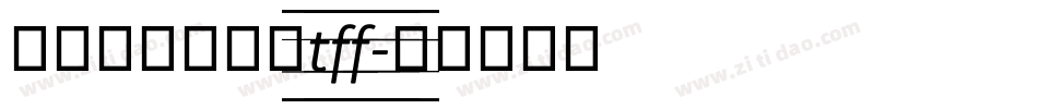舒窈意大利斜体tff字体转换