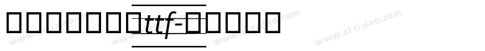 舒窈英文衡水体ttf字体转换