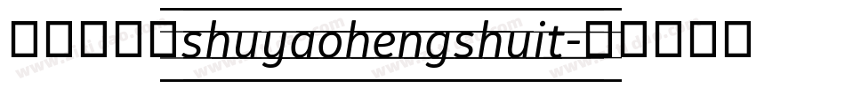 舒窈衡水体shuyaohengshuit字体转换