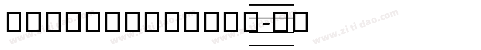 造字工房宋体英文细体手机版字体转换
