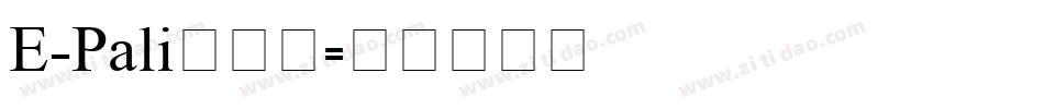 E_Pali转换器字体转换