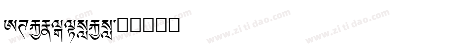 ABnirvana字体转换