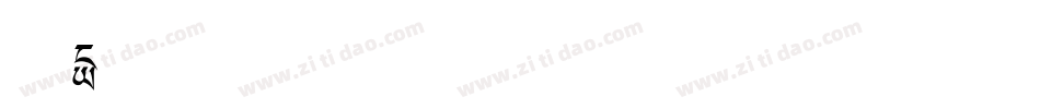 晶黑C字体转换