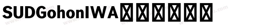 SUDGohonIWA字体转换