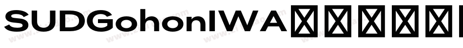SUDGohonIWA字体转换