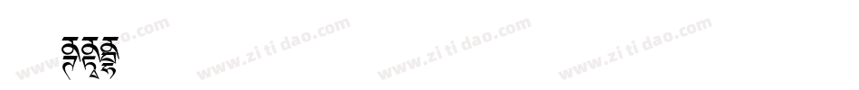 纯棉dar字体转换