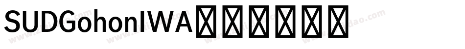 SUDGohonIWA字体转换