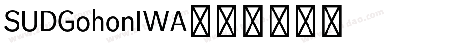 SUDGohonIWA字体转换