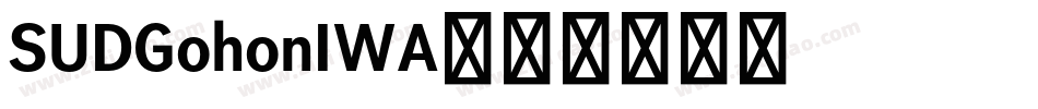 SUDGohonIWA字体转换