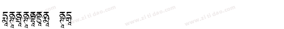 Ededris-d2转换器字体转换