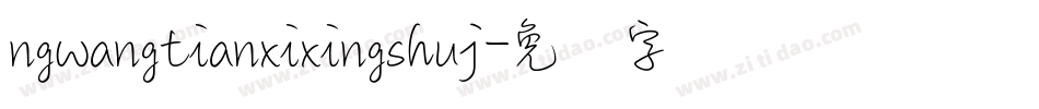 ngwangtianxixingshuj字体转换
