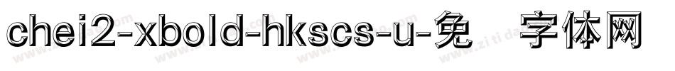 chei2-xbold-hkscs-u字体转换