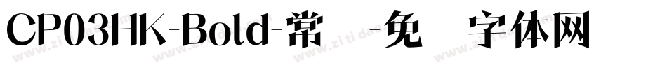 CP03HK-Bold-常规字体转换