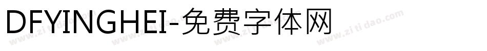 DFYINGHEI字体转换