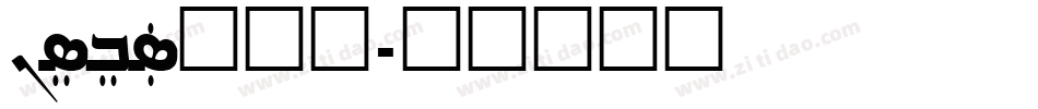 Nisibus手机版字体转换