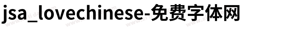 jsa_lovechinese字体转换