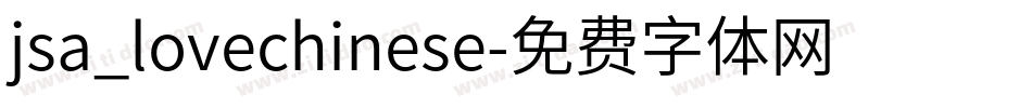 jsa_lovechinese字体转换
