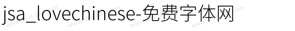 jsa_lovechinese字体转换