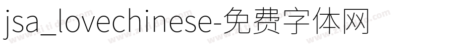 jsa_lovechinese字体转换