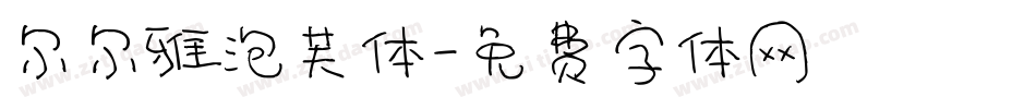 尔尔雅泡芙体字体转换