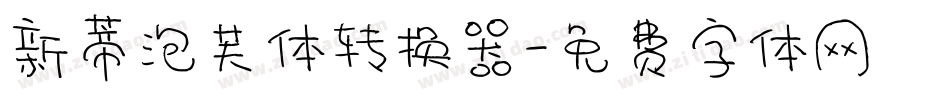 新蒂泡芙体转换器字体转换