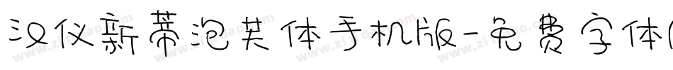 汉仪新蒂泡芙体手机版字体转换