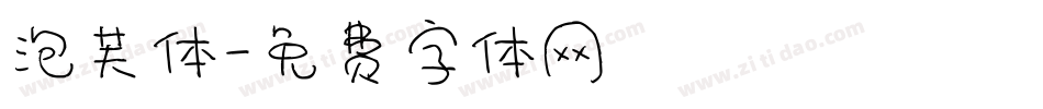 泡芙体字体转换