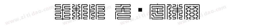 hkkjtr手机版字体转换