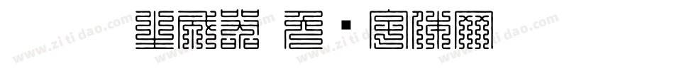 hkkjtr生成器字体转换