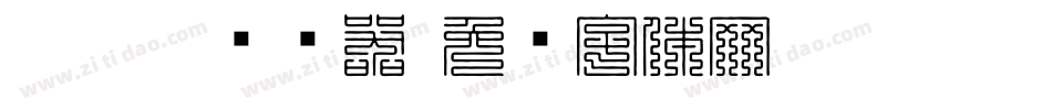 hkkjtr转换器字体转换