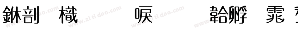 中國龍圓新書字体转换