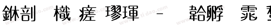 中國龍毛楷體字体转换