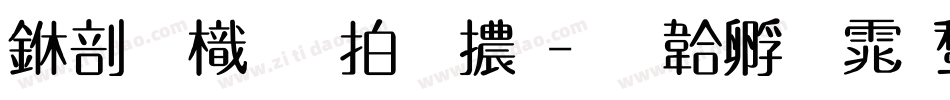 中國龍瑩篆體字体转换