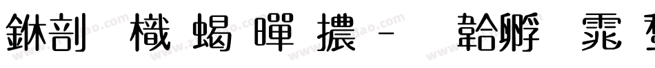 中國龍粗黑體字体转换