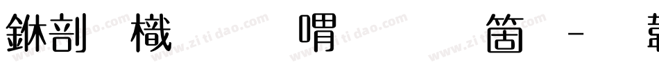 中國龍金石篆手机版字体转换