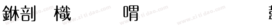中國龍金石篆生成器字体转换