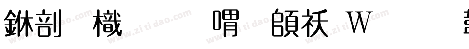 中國龍金石篆转换器字体转换