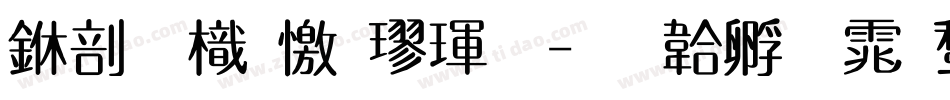 中國龍顏楷體字体转换