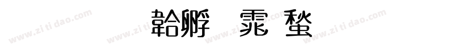 圓新字体转换