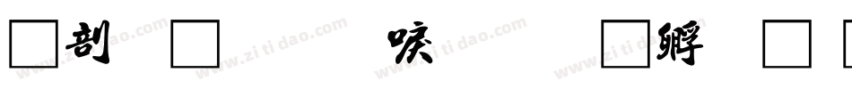 中國龍圓新書字体转换