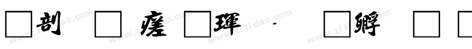 中國龍毛楷體字体转换