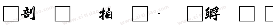 中國龍瑩篆體字体转换