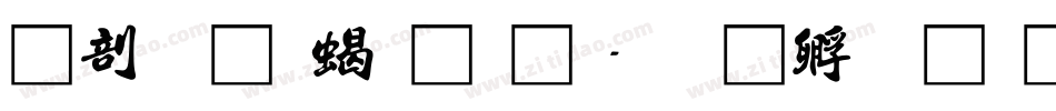 中國龍粗黑體字体转换