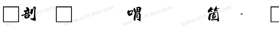 中國龍金石篆手机版字体转换