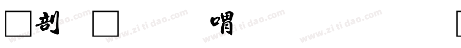 中國龍金石篆生成器字体转换