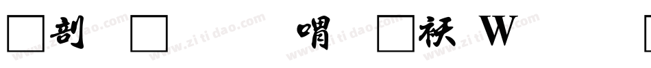 中國龍金石篆转换器字体转换