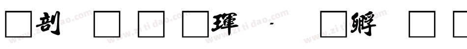 中國龍顏楷體字体转换