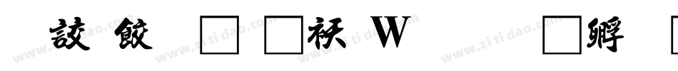 書刻字體转换器字体转换