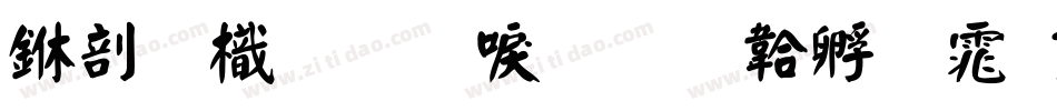 中國龍圓新書字体转换