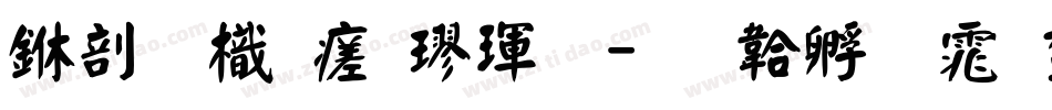 中國龍毛楷體字体转换